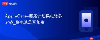 AppleCare+服务计划换电池多少钱_换电池是否免费