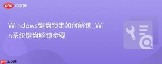 Windows键盘锁定如何解锁_Win系统键盘解锁步骤