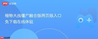 植物大战僵尸融合版网页版入口 免下载在线体验