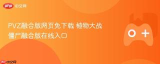 PVZ融合版网页免下载 植物大战僵尸融合版在线入口