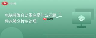 电脑频繁自动重启是什么问题_三种故障分析与处理