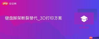 键盘脚架断裂替代_3d打印方案