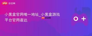 小黑盒官网唯一地址_小黑盒游戏平台官网直达