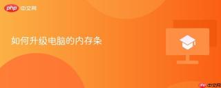 如何升级电脑的内存条
