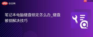 笔记本电脑键盘锁定怎么办_键盘被锁解决技巧