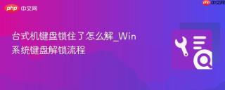 台式机键盘锁住了怎么解_Win系统键盘解锁流程