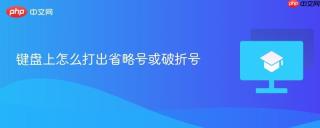 键盘上怎么打出省略号或破折号