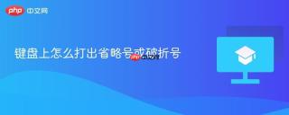键盘上怎么打出省略号或破折号