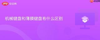 机械键盘和薄膜键盘有什么区别