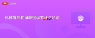 机械键盘和薄膜键盘有什么区别