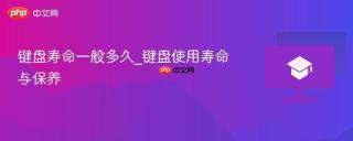 键盘寿命一般多久_键盘使用寿命与保养