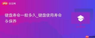 键盘寿命一般多久_键盘使用寿命与保养