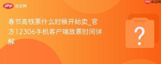 春节高铁票什么时候开始卖_官方12306手机客户端放票时间详解