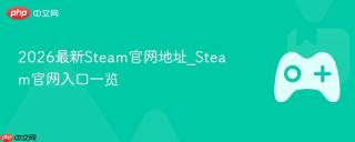 2026最新steam官网地址_steam官网入口一览