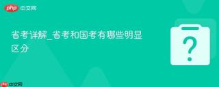 省考详解_省考和国考有哪些明显区分