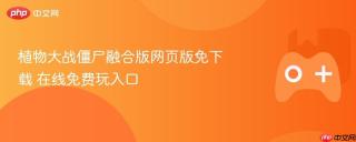 植物大战僵尸融合版网页版免下载 在线免费玩入口