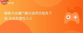 植物大战僵尸融合版网页版免下载 在线免费玩入口