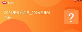 2026春节是几日_2026年春节几号