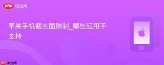 苹果手机截长图限制_哪些应用不支持