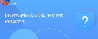 阳历农历阴历怎么换算_日期转换的基本方法