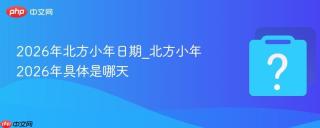2026年北方小年日期_北方小年2026年具体是哪天