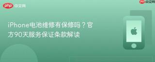iPhone电池维修有保修吗？官方90天服务保证条款解读