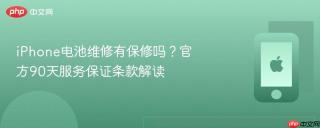 iphone电池维修有保修吗?官方90天服务保证条款解读