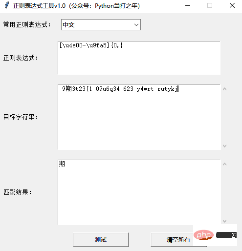 Python | Tkinter正则表达式工具