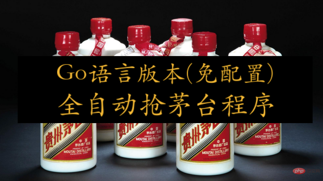 jd_seckill を打ち破り、Go 言語バージョンは設定なしで Maotai プログラムを取得し、強力に市場を引き継ぐことができます~