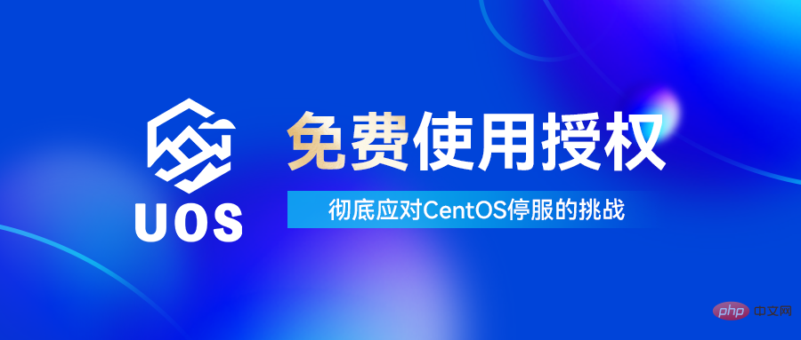 统信 UOS 服务器版新增永久免费授权，可从 CentOS 迁移，但无后续支持！