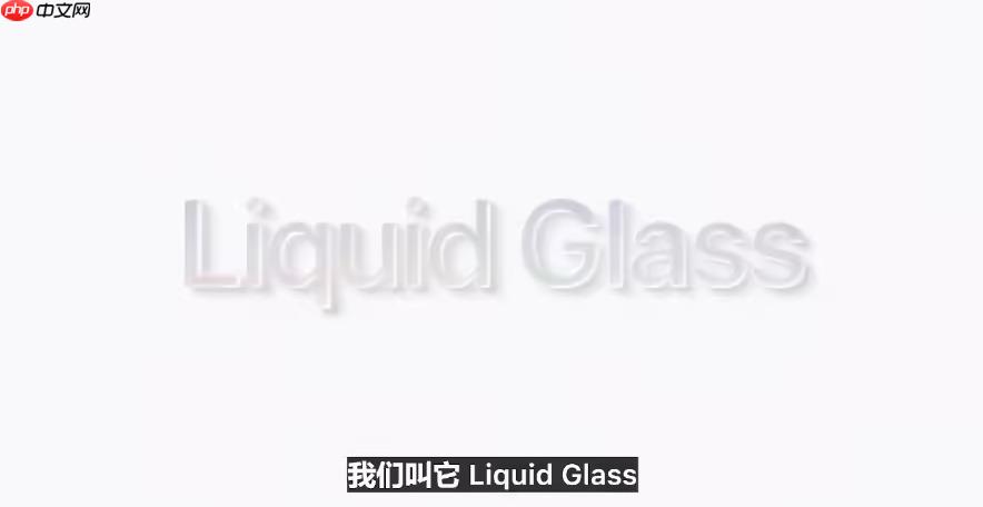 苹果WWDC25看点：回归实用，全新液态玻璃设计，iPad全面Mac化！