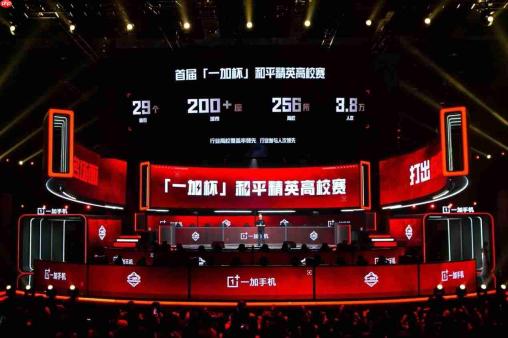“一加杯” 和平精英高校赛总决赛燃情收官！一加与高校联共同助力中国电竞！