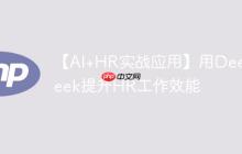 【AI+HR实战应用】用DeepSeek提升HR工作效能