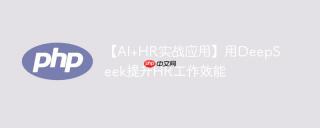 【AI+HR实战应用】用DeepSeek提升HR工作效能
