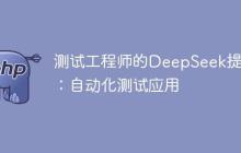 测试工程师的DeepSeek提效2：自动化测试应用