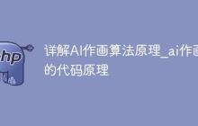 详解AI作画算法原理_ai作画的代码原理