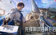《王者荣耀世界》先锋测试招募开启  保密不收费删档