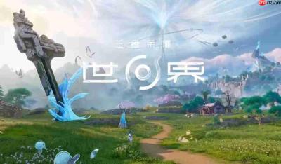 《王者荣耀世界》先锋测试招募开启 保密不收费删档