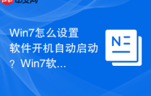 Win7怎么設(shè)置軟件開機自動啟動？Win7軟件開機自動啟動設(shè)置方法