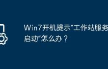 Win7開機提示“工作站服務(wù)沒有啟動”怎么辦？
