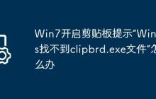 Win7開啟剪貼板提示“Windows找不到clipbrd.exe文件”怎么辦