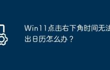 Win11點擊右下角時間無法彈出日歷怎么辦？
