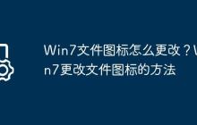 Win7文件圖標(biāo)怎么更改？Win7更改文件圖標(biāo)的方法