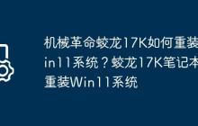 機械革命蛟龍17K如何重裝Win11系統(tǒng)？蛟龍17K筆記本重裝Win11系統(tǒng)