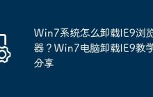 Win7系統(tǒng)怎么卸載IE9瀏覽器？Win7電腦卸載IE9教學(xué)分享