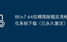 Win7 64位精简版稳定流畅优化系统下载(已永久激活)