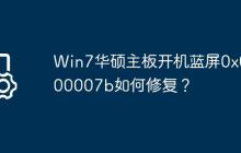 Win7华硕主板开机蓝屏0x0000007b如何修复?