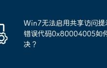 Win7无法启用共享访问提示错误代码0x80004005如何解决?