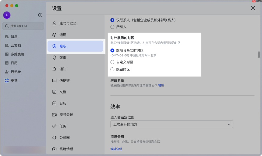 Lark怎么设置对外展示时区