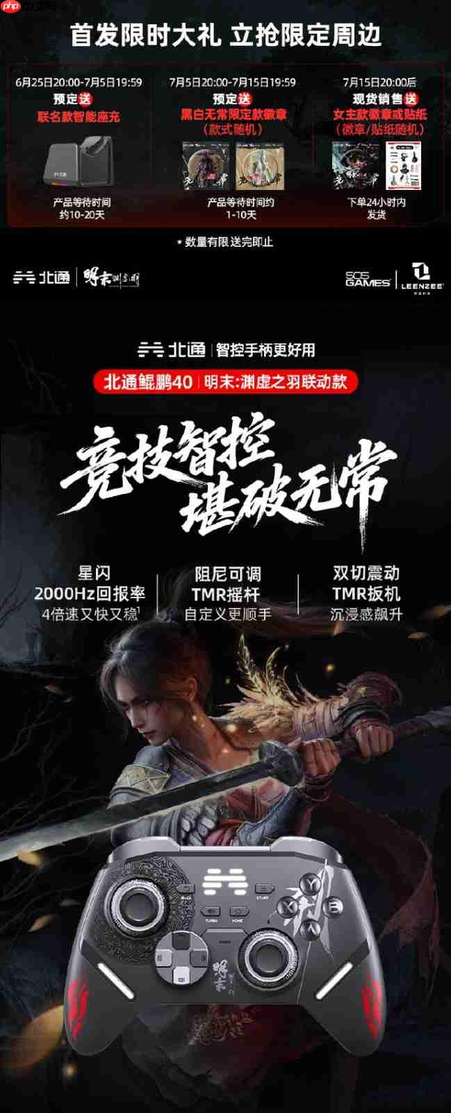 北通联动《明末:渊虚之羽》手柄预售开启!超多福利!